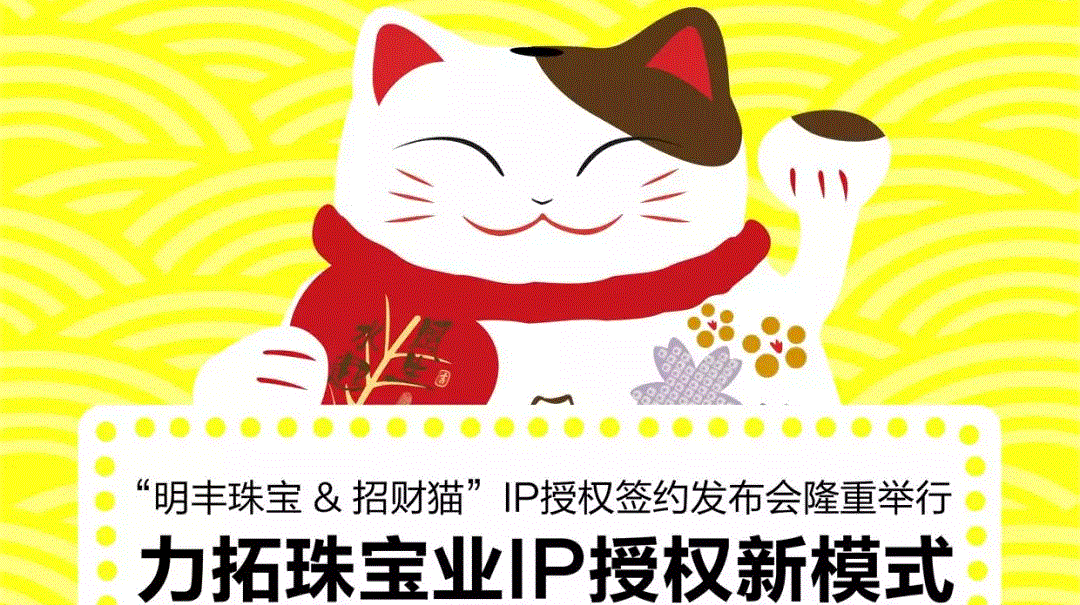 “广发·体育-广发(中国)&招财猫”IP授权签约发布会隆重举行  力拓珠宝业IP授权新模式